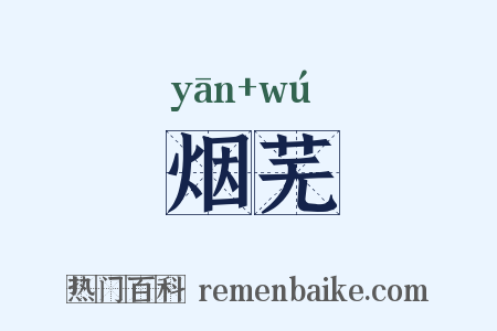 烟芜是什么意思的图片